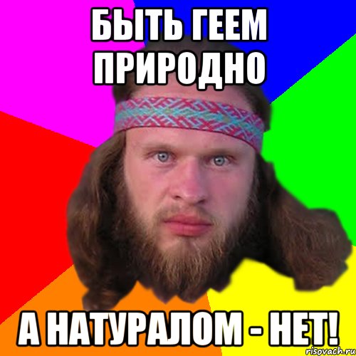 Быть геем природно