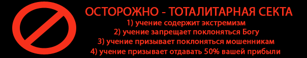 Осторожно секта картинки