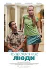 посмотрел Neadekvatnye lyudi (2010). Понравилось. 
 

