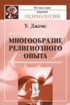 Ульям Джемс — «Многообразие религиозного опыта»