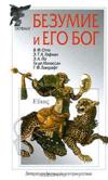 В. Ф. Отто, Э. Т. А. Гофман, Э. А. По, Ги де Мопассан, Г. Ф. Лавкрафт — «Безумие и его бог»
