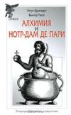 Титус Буркхарт, Виктор Гюго, Евгений Головин — «Алхимия. Нотр-Дам де Пари»