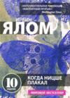 Ирвин Ялом — «Когда Ницше плакал»