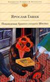 Ярослав Гашек — «Похождения бравого солдата Швейка»