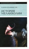 Карин Юханнисон — «История меланхолии»