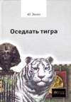 Ю. Эвола — «Оседлать тигра
Ю. Эвола
»