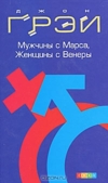Джон Грэй — «Мужчины с Марса, женщины с Венеры»