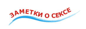 о сексе ...